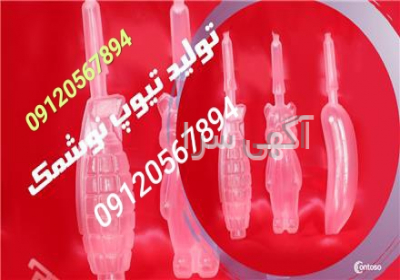 تولید تیوپ نوشمک و یخمک محمدی در کرج شرکت تیوپ نوشمک محمدی با بهرهگیری