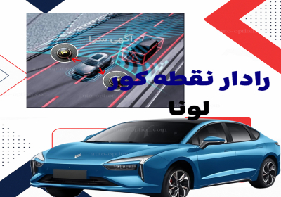 فروش رادار نقطه کور لونا در اصفهان فروش و نصب آپشن های فابریک فروش