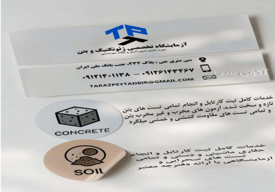 آزمایشگاه خاک و بتن در تهران آزمایشگاه خاک و بتن پایه دو تراز پی تدبیر