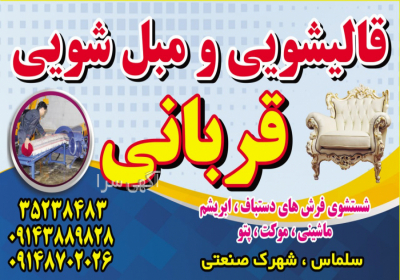 قالیشویی قربانی در سلماس شستشوی حرفهای و باکیفیت فرشهای دستباف