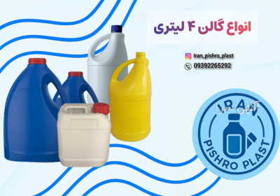 خرید گالن ۴ لیتری پلاستیکی عمده | بهترین قیمت بطری و دبه ۴ لیتری (HDPE و PET)