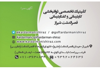 گفتاردرمانی و کاردرمانی شیراز لینیک تخصصی توانبخشی کاردرمانی