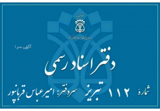 دفترخانه اسناد رسمی 112 تبریز ✒️ ثبت و تنظیم تخصصی اسناد دفترخانه اسناد رسمی 112 تبریز ✒️ ثبت و تنظیم تخصصی اسناد