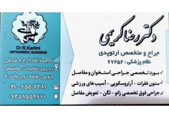 دکتر رضا کریمی: جراح و متخصص ارتوپدی با بورد تخصصی | تعویض مفصل زانو و لگن (شهریار) 🦵