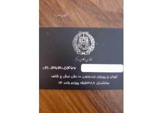 وکلای دادیار: وکیل مجرب حقوقی کیفری ملکی و خانواده در تهران 🏛️ دفتر