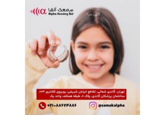 سمعک آلفا: انتخاب اول برای شنوایی‌سنجی و تجویز سمعک در مرکز ارزیابی
