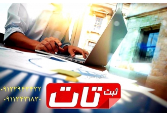 فروش رتبه آماده و کلیه امور ثبت شرکت ها شرکت خدمات ثبتی و رتبه بندی تات