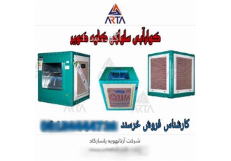 فروش کولر آبی سلولزی کاوه کویر | انواع مدل‌ها و ظرفیت‌ها ❄️ در مشهد