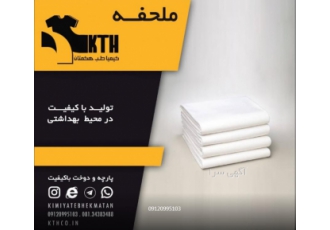 ملحفه (روتختی)کشدار شرکت کیمیا طب هکمتان تولید کننده لباس بیمارستانی