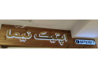 تابلوسازی یاری: چلنیوم کامپوزیت ترموود استیل | ساخت و نصب حرفه‌ای 🛠️