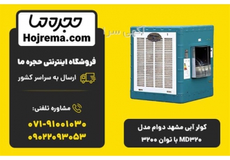 کولر آبی مشهد دوام MD۳۲۰ مدل ۳۲۰۰ وات | گالوانیزه و کم مصرف ✨ در شیراز