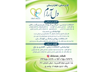 کلینیک کاردرمانی و گفتاردرمانی دل آرام | پیشرو در توانبخشی کودکان و بزرگسالان 🚀