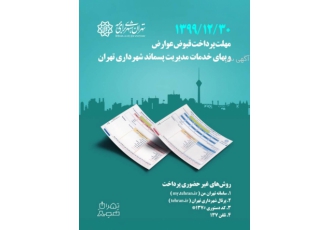 قبوض انبوه عوارض پایدار سال۱۳۹۹ شهرداری تهران قبوض انبوه عوارض پایدار