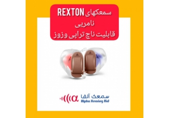 سمعک در جردن کلینیک تخصصی شنوایی و تجویز سمعک آلفا با مدیریت محترم خانم