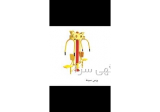 تولید وسایل ورزشی پارکی تولید وسایل ورزشی پارکی مناسب فضا های باز مثل