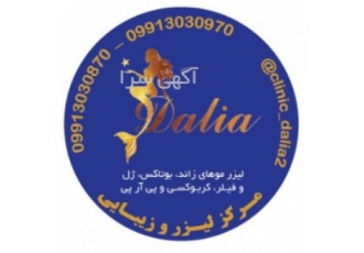 کلینیک لیزر و زیبایی دالیا: نوین ترین روش‌های جوانسازی پوست ✨