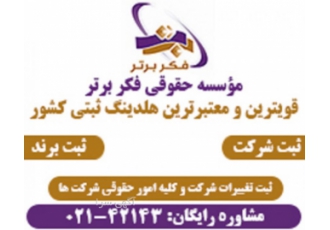 ثبت شرکت در تهران