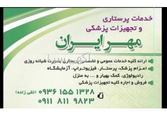 خدمات پرستاری و تجهیزات پزشکی مهر ایران در مرکز خدمات پرستاری مهر ایران