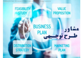 طرح توجیهی تهیه و تدوین طرح توجیهی بانکی با فرمت بانک صنعت معدن