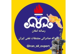 حواله صادراتی نفتی آماده تحویل