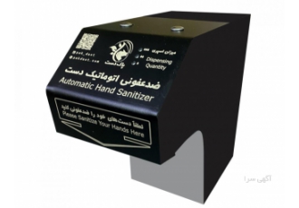 دستگاه ضد عفونی دست اتوماتیک رومیزی (مینی پاک دست) ❤️مینی پاک دست ❤️