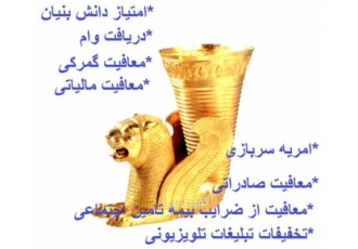 اخذ امتیاز دانش بنیان و تسهیلات آن کلیه ی خدمات جهت اخذ امتیاز دانش