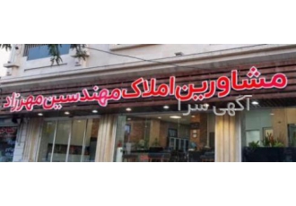 املاک مهندسین مهرزاد | مشاور املاک کرج | خرید فروش رهن و اجاره ملک 🏠