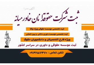 ثبت تخصصی موسسه داوری در سراسر کشور ⚖️ | ویژه حقوقدانان