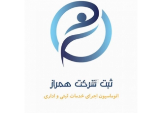 موسسه ثبتی همراز | ثبت شرکت برند و خدمات حقوقی ⚖️ آیا به دنبال راه