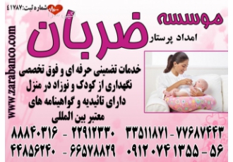 نگهداری حرفه ای و مراقبت تخصصی از نوزاد و کودک در منزل ارتباط سریع