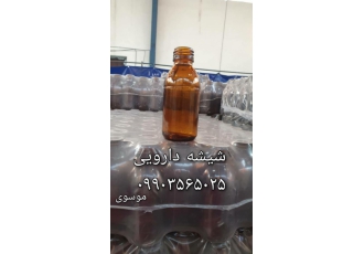 فروش شیشه دارویی و ویال و ظروف فروش شیشه های دارویی و ویال و ظروف 1
