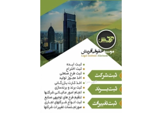 موسسه حقوقی آفرینش مؤسسه حقوقی آفرینش رشد و بالندگی اقتصاد میهن