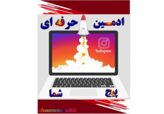 ادمین حرفه‌ای اینستاگرام: افزایش فالوور و فروش شما 🚀 آیا به دنبال رشد