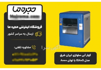 کولر آبی سلولزی ایران شرق IS۸۰S با قدرت ۸۰۰۰ و امکانات ویژه در شیراز