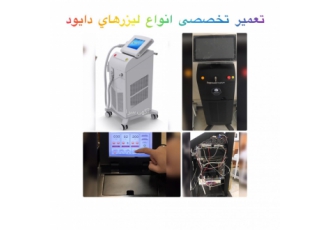 تعمیر تخصصی و سرویس انواع دستگاه لیزر دایود | عیب یابی فوری 🛠️ آیا