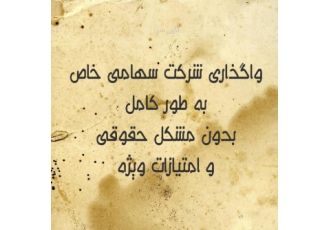 واگذاری شرکت سهامی خاص