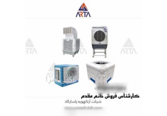 فروش انواع کولر های آبی در مشهد شرکت آرتا تهویه پاسارگاد تامین کننده