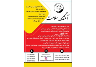 خدمات پرستاری و پزشکی در منزل آهنگ سلامت 🏡 | تزریقات، فیزیوتراپی، آزمایش و تصویربرداری در خانه