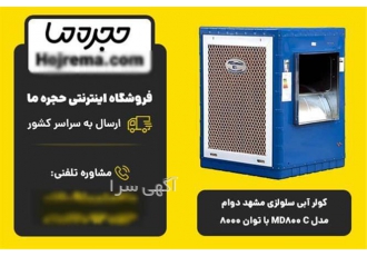 کولر آبی سلولزی مشهد دوام MD800 C با توان خنک‌کنندگی 8000