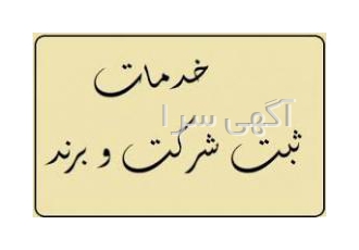 ثبت علامت تجاری و مجوزات قانونی: فراپین اولین کلینیک مدیریت توسعه کسب