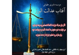 موسسه داوری حقوقی آفتاب عدالت البرز موسسه داوری آفتاب عدالت البرز