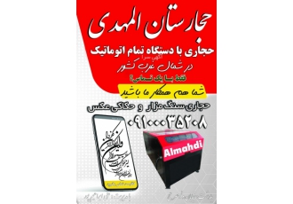 حجاری انواع سنگ مزار با دستگاه تمام اتوماتیک حجاری انواع سنگ مزار