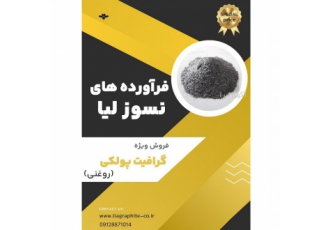 فروش ویژه گرافیت پولکی مرغوب 💎 | بهترین قیمت و کیفیت آیا به دنبال