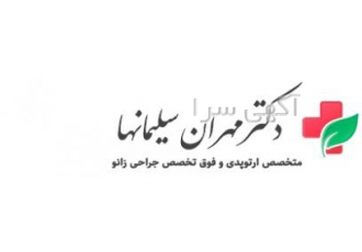 فوق تخصص جراحی زانو و درمان آسیب‌های ورزشی | دکتر سلیمانها 🦵 دکتر مهران