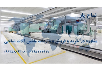 واردات ماشین آلات نساجی خدمات ثبت سفارش ترخیص نساج یار با سابقه