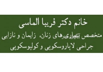 متخصص بیماری‌های زنان زایمان و نازایی در تهران دکتر فریبا الماسی