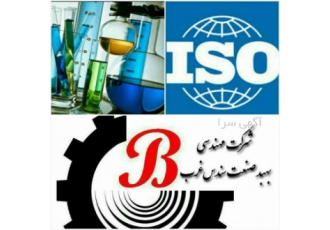 مشاوره پیاده سازی و صدور گواهینامه ایزو در غرب کشور شرکت بهبد صنعت