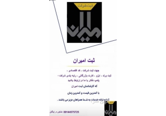 ثبت شرکت و برند | کلیه خدمات حقوقی و اداری شرکت‌ها ✨ آیا به دنبال راه