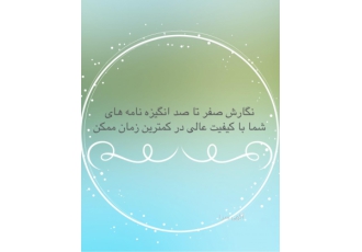 نگارش تخصصی انگیزه نامه (SOP) و رزومه (CV) | موفقیت در اپلای 🚀 آیا