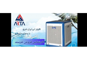 خرید کولر آبی سلولزی ایران شرق با ارسال به سراسر کشور در مشهد کولرهای